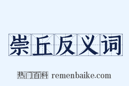崇丘反义词是什么意思的图片